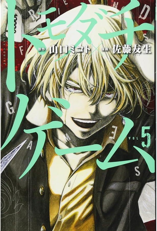 トモダチゲーム 1〜17巻 トモダチゲーム（17）』（佐藤 友生,山口 ミコト）｜講談社